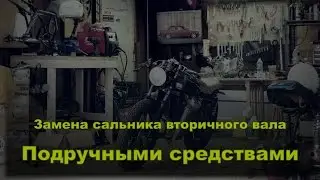 Подручными средствами. Замена сальника вторичного вала на мотоцикле