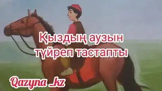 ,Қараүйрек,, халық ертегісі. Қыздың аузын түйреп тастапты.