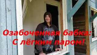 Strange TrashTV - Озабоченная бабка: С лёгким паром!