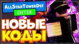 НОВЫЕ КОДЫ в All Star Tower Defense Roblox | Защита Всех Звездных Башен Роблокс