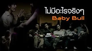 ไม่มีอะไรจริงๆ : Baby Bull [Official MV]