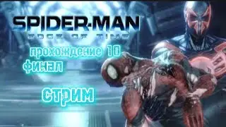 Spider Man Edge Of Time Прохождение Часть 10 Финал