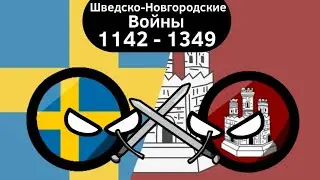 Шведско-Новгородские Войны (1142 - 1349) ВКРАТЦЕ