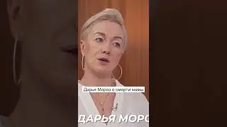 Дарья Мороз о смерти мамы 