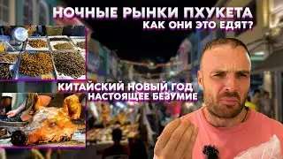 ПХУКЕТ — УЛИЧНАЯ ЕДА // КИТАЙСКИЙ НОВЫЙ ГОД // САМЫЙ ОГРОМНЫЙ РЫНОК (ВЛОГ #6)