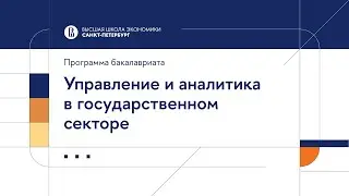 Бакалаврская программа «Управление и аналитика в государственном секторе»