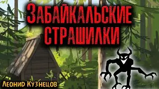 ЗАБАЙКАЛЬСКИЕ СТРАШИЛКИ | Страшные истории