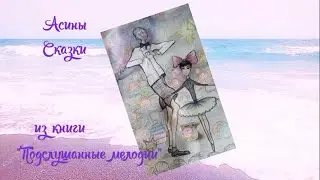 Асины сказки. Ты не попал! 4K