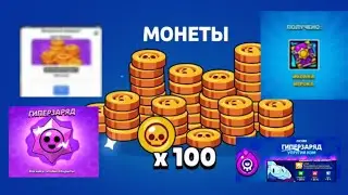Гиперзаряд ,100 монет, иконка игрока, 10 гемов .Бесплатные награды в бравл старс