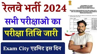 RRB Railway Exams Date 2024 Schedule Out | Railway EXAM SCHEDULE For ALP, RPF SI, JE, Tech Out
