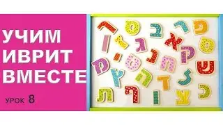 💜ИЗРАИЛЬ💜ПЕРЕВОД СТИХОТВОРЕНИЯ - УЧИМ ИВРИТ ВМЕСТЕ  урок 8