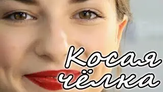 Косая чёлка красивая девчонка ( Milen) прикольный танец