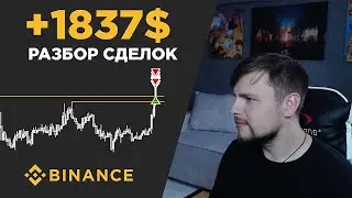 Сетапов нет, но Вы держитесь! РАЗБОР СДЕЛОК за неделю | +1837$ | Трейдинг по стакану на Binance