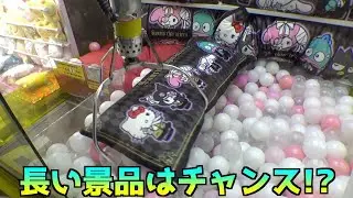 巨大ロングクッションは実力で取れるのか？【クレーンゲーム／UFOキャッチャー】