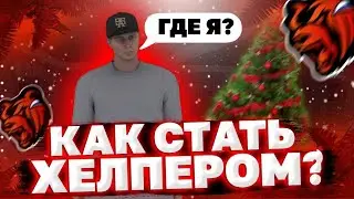 КАК СТАТЬ АДМИНОМ/ХЕЛПЕРОМ НА BLACK RUSSIA