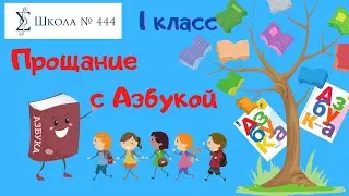 Прощание с Азбукой