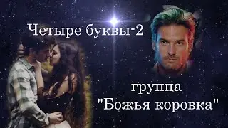 Четыре буквы 2