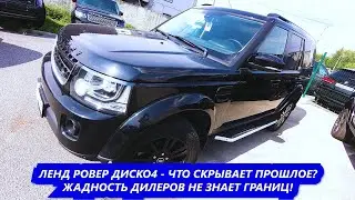 Загадочный Ленд Ровер Дискавери4 и как не кормить жадных дилеров.