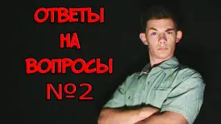 ОТВЕТЫ НА ВОПРОСЫ №2