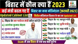 बिहार में कौन क्या है 2023 | बिहार मंत्रिमंडल 2023 | Bihar Cabinet Expansion 2023 #gksansar