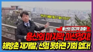 용산의 마지막 퍼즐! 용산의 마지막 미선정지! 해방촌 재개발, 선점 못하면 기회 없다!