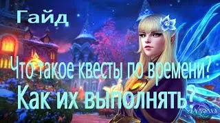 Аллоды Онлайн. Гайд. Что такое Квесты по времени, и как их делать? Подсказка на прохождение квестов!