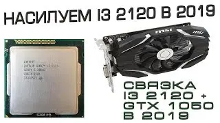 Насилуем i3 2120 + 1050 в 2019 году. Пора на пенсию!