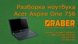 Acer Aspire One 756 - Разборка нетбука и ремонт петель - Драбер Сервис