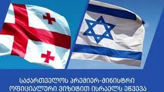 ביקור ראש ממשלת גאורגיה