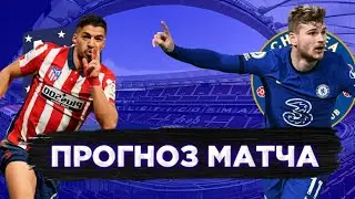 ПРОГНОЗ МАТЧА АТЛЕТИКО МАДРИД ЧЕЛСИ 23.02.2021