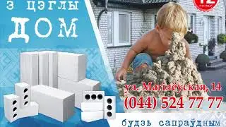 Рекламный ролик ОАО "Гомельстройматериалы"