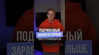 Подчиненный заработал больше чем его руководитель