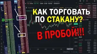 БИНАНС ФЬЮЧЕРСЫ!  Скальпинг по стакану!