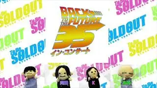 【祝！BTTF in コンサート開催】バック・トゥ・ザ・フューチャー Da-Banashi＜駄話＞