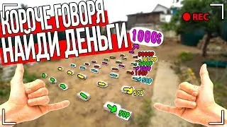 КОРОЧЕ ГОВОРЯ, НАЙДИ ДЕНЬГИ ЧТОБЫ ВЫЖИТЬ! [От первого лица] НАЙДИ 1000$ ЧЕЛЛЕНДЖ