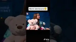 Валя плачет