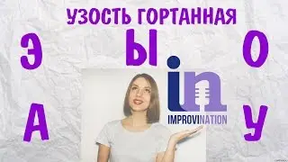 УЗОСТЬ ГОРТАННАЯ на АЭЫОУ || МЕТОДИКА ИРИНЫ ЦУКАНОВОЙ || КАК ПРАВИЛЬНО ДЫШАТЬ