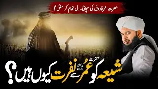 Shiya ki Hazrat Umar (RA) Par Ikhtilaf Ki Asal Wajah Kya Hai? | Peer Ajmal Raza Qadri