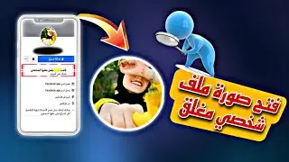 فتح  صورة ملف شخصي مقفل علي فيبسوك بأسهل طريقة