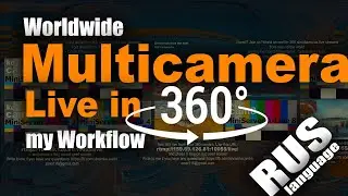 Как я организовал Worldwide Multi 360 Camera LiveStream in 360. Мой Workflow