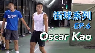 【街球系列EP.6】 #高國豪 Oscar Kao Has Too Much Sauce ft.松山同梯兄弟, Mike @新生橋下籃球場 💦