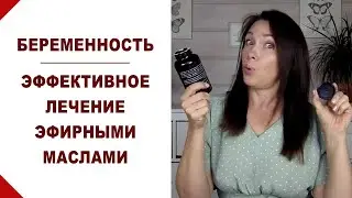 Безопасное лечение эфирными маслами при беременности. Беременность без таблеток и лекарств.