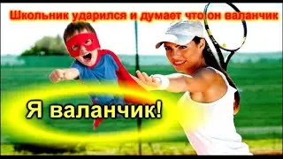 Школьник ударился и думает что он валанчик!!!