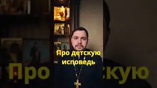 Детская исповедь. Когда начинать? #священник #православие #проповедь #дети #исповедь #покаяние