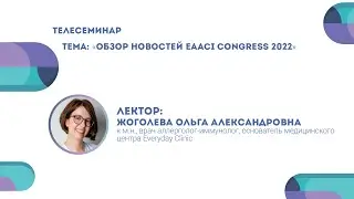 Обзор новостей EAACI Congress 2022 | Ольга Жоголева