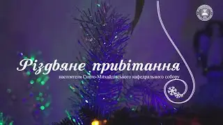 Різдвяне привітання