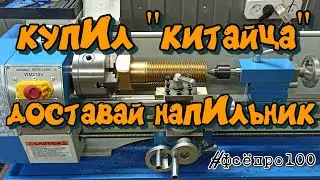 токарный станок WEISAN WM210V (китаец + НАПИЛЬНИК) 