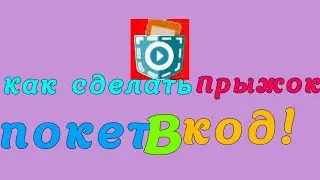 как сделать прыжок в покет код!