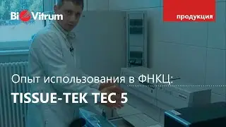 Заливка тканей с Tissue-Tek TEC 5