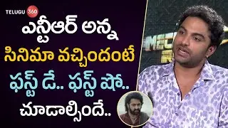 ఎన్టీఆర్ అన్న సినిమా ఫస్ట్ డే.. ఫస్ట్ షో..చూడాల్సిందే|Vishwak Sen | Telugu360 Digital